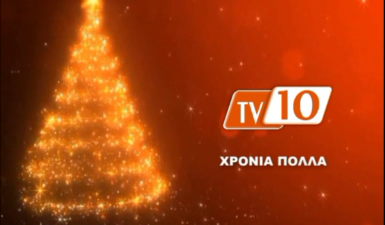 «Μαγεμένα» Χριστούγεννα στην TV10