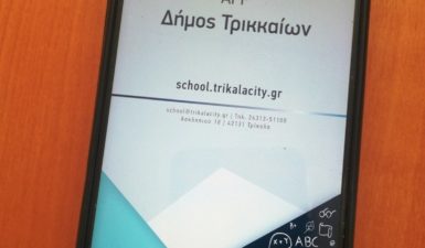 Trikala School Care: eφαρμογή υποβολής αιτημάτων για τις υποδομές σχολείων