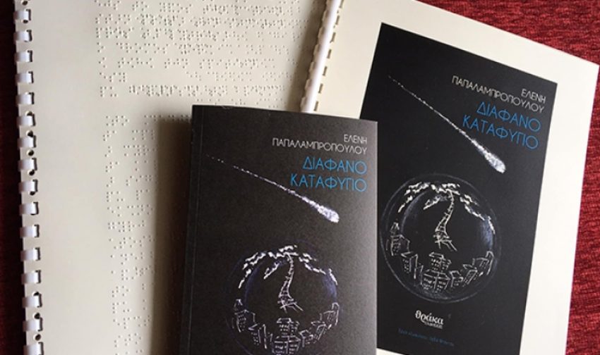 Goodnews: Επιτέλους, ελληνική ποίηση σε braille