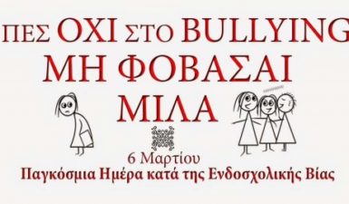 6 Μαρτίου: Πανελλήνια Ημέρα κατά της Σχολικής Βίας και του Εκφοβισμού